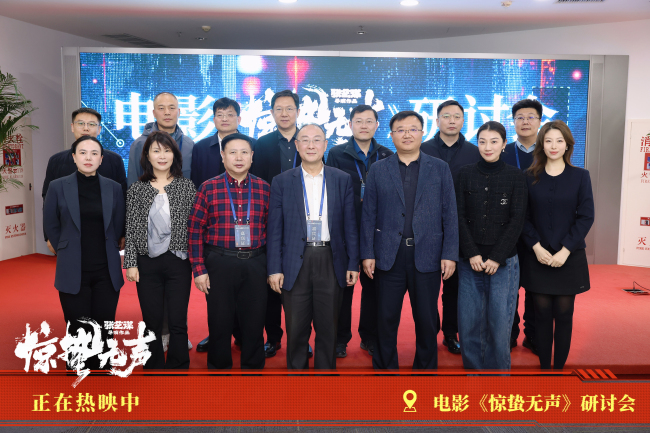 国安部主导创作电影《惊蛰无声》圆满召开研讨会