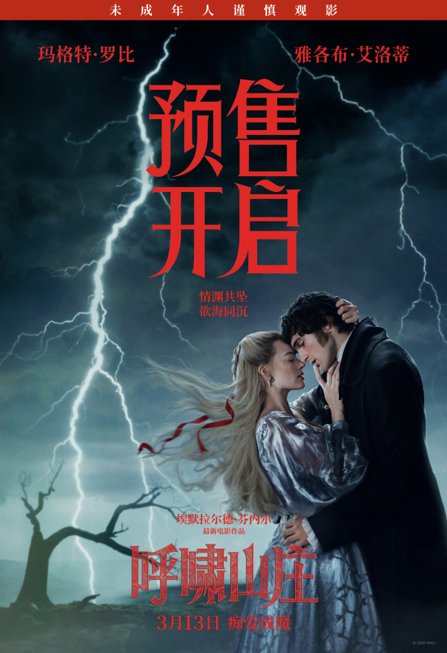 电影《呼啸山庄》极致美学重构爱恨史诗