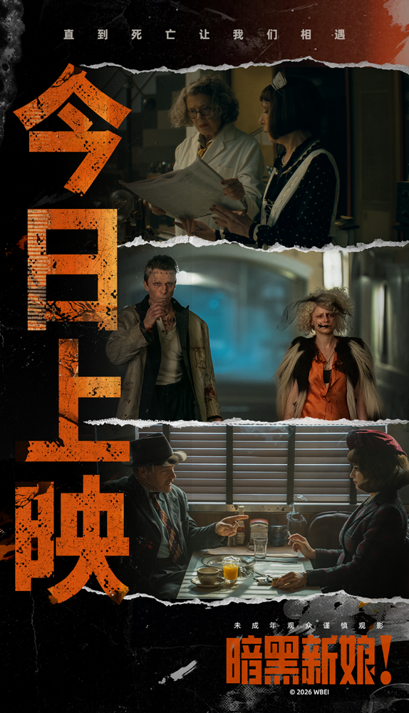 《暗黑新娘！》今日上映 揭秘大尺度猎奇巨制