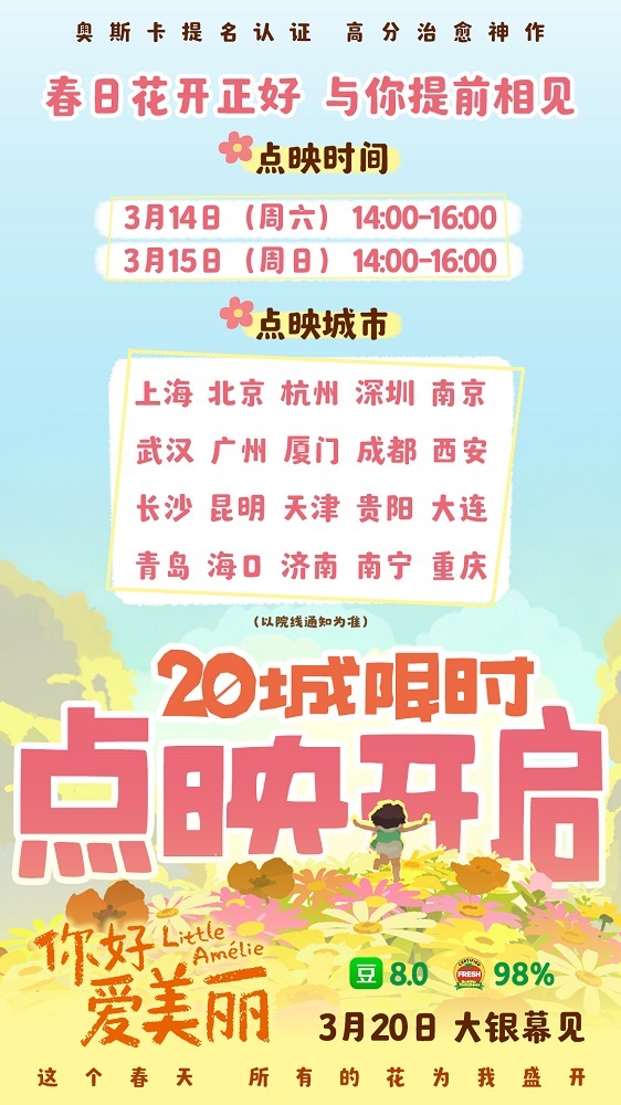 电影《你好，爱美丽》全国20城限时点映 主创连线共赴春日之约