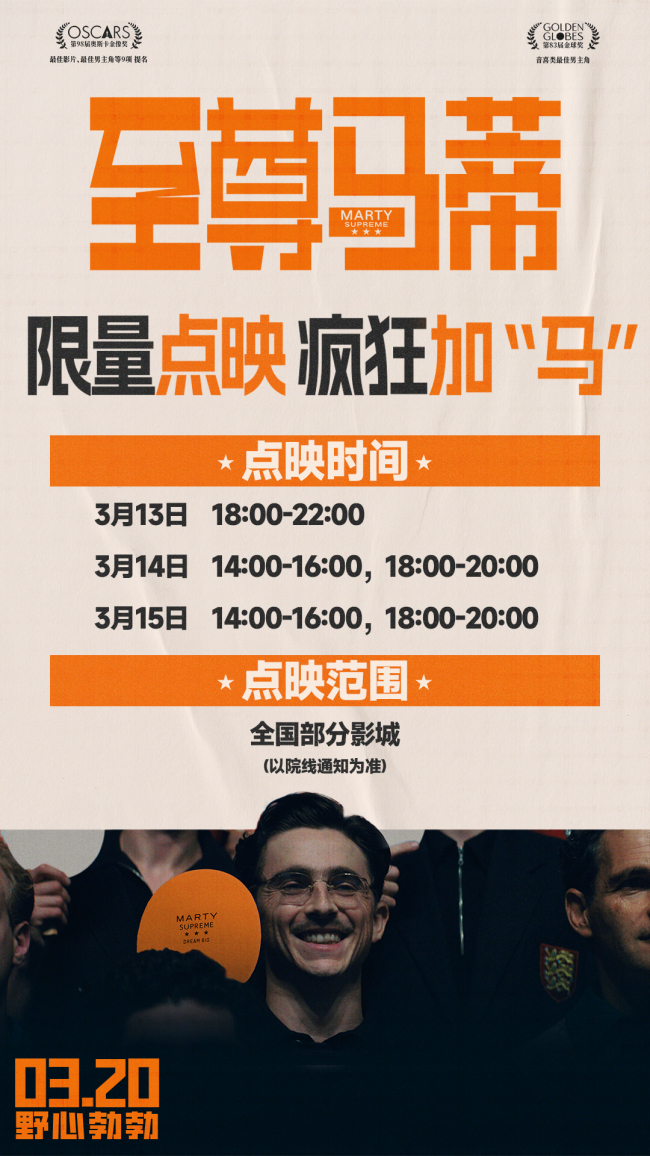 电影《至尊马蒂》大银幕沉浸体验马蒂“紧张感”奔突人生