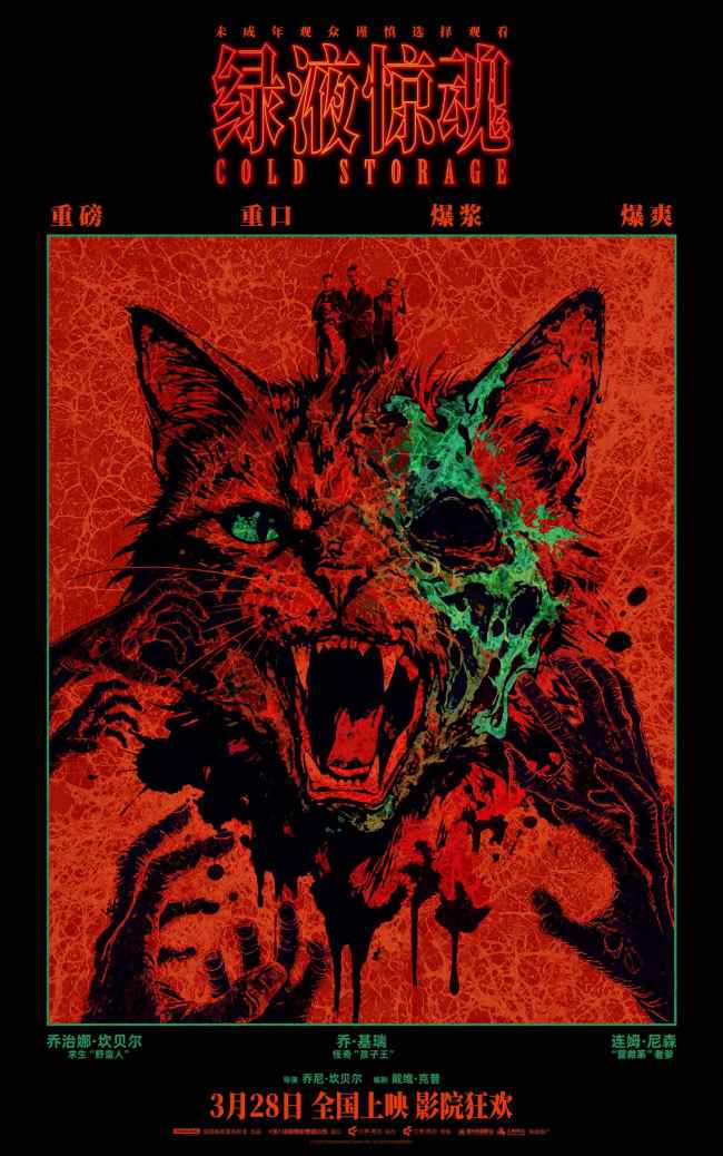 惊悚科幻喜剧电影《绿液惊魂》曝艺术海报 爆爽生猛的重口美学来袭