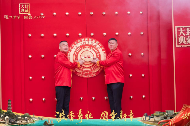 泸州老窖集团（股份）公司党委书记、董事长刘淼与泸州老窖股份有限公司党委副书记、总经理林锋一同挂上封藏大典同心锁