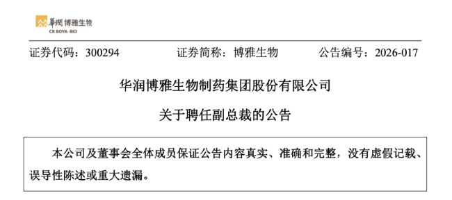 华润系，一位副总裁上任