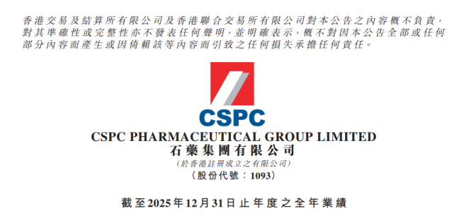 截图来源：石药集团公告