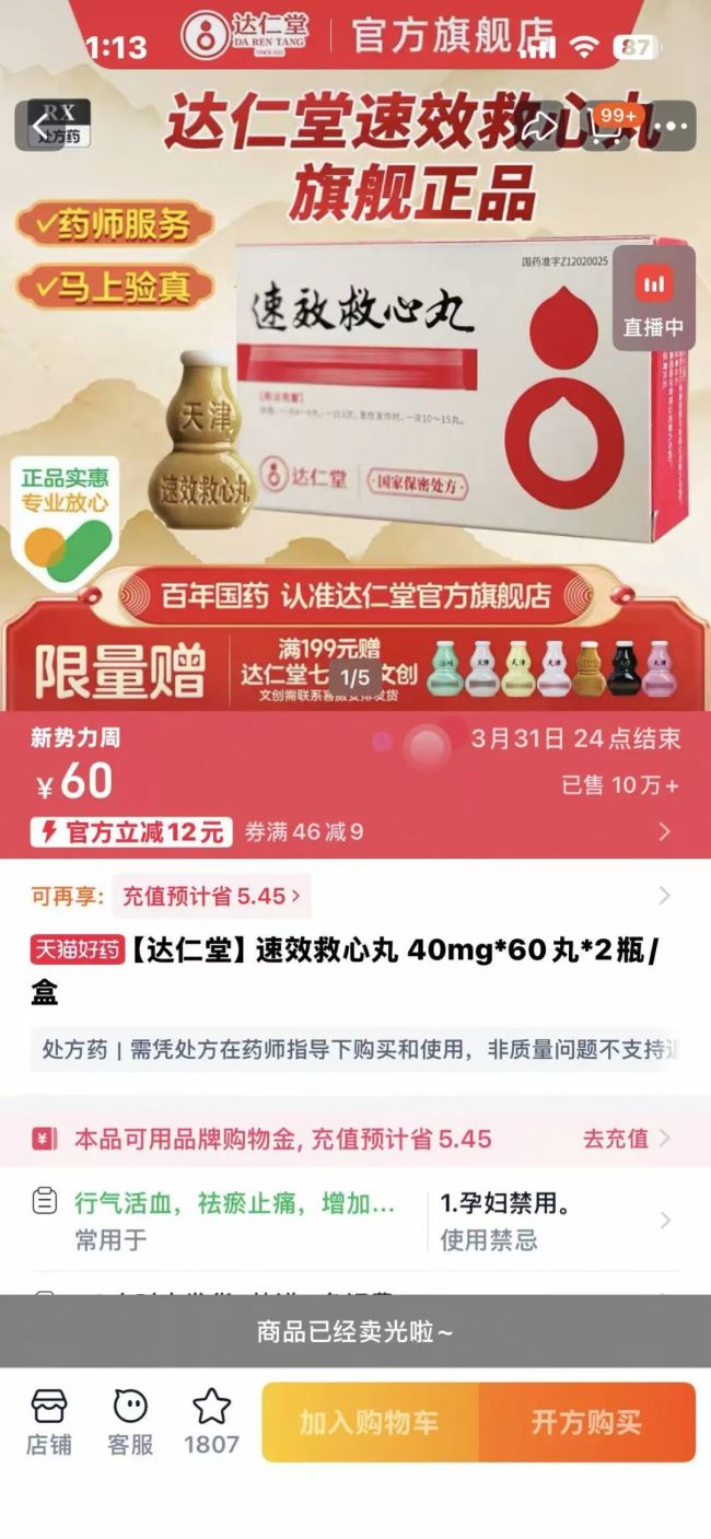 速效救心丸官方线上店铺售罄,客服回应:预计一周内上架