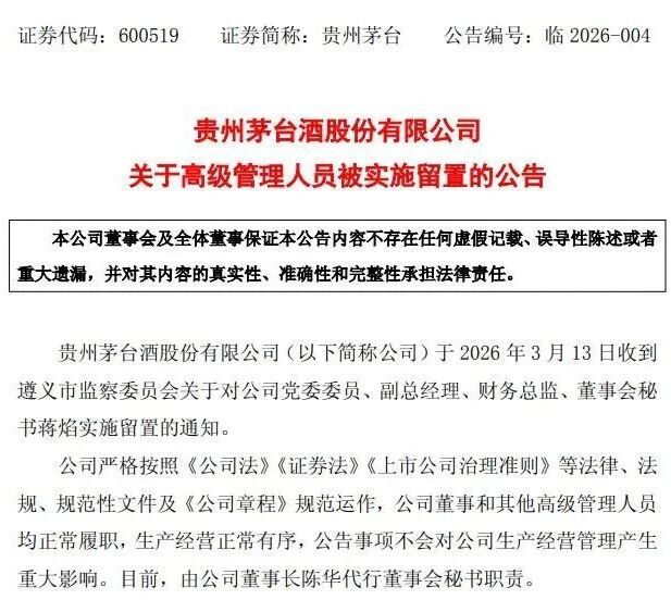 贵州茅台副总经理、财务总监、董事会秘书蒋焰被查
