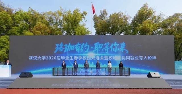 武汉大学举办2026届毕业生春季校园双选会