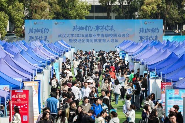 武汉大学举办2026届毕业生春季校园双选会