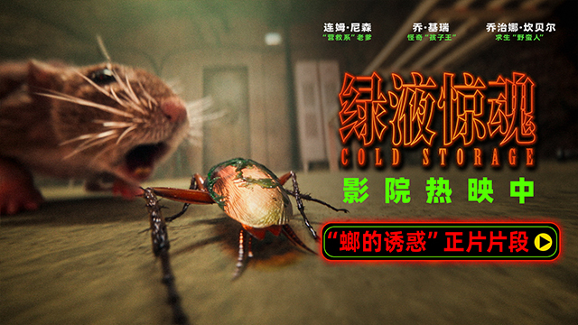 电影《绿液惊魂》曝“螂的诱惑”正片片段 大银幕首度上演蟑螂视角
