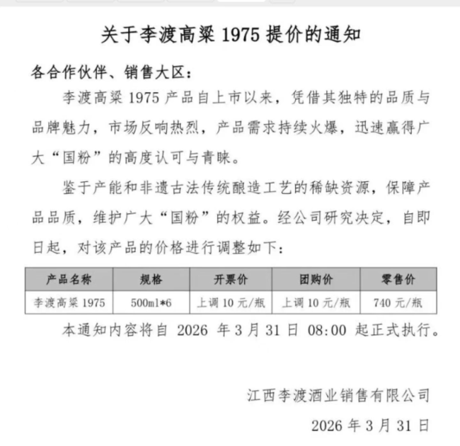 图源：李渡酒业提价公告
