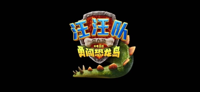 暑假亲子超期待！《汪汪队立大功大电影3：勇闯恐龙岛》首曝预告