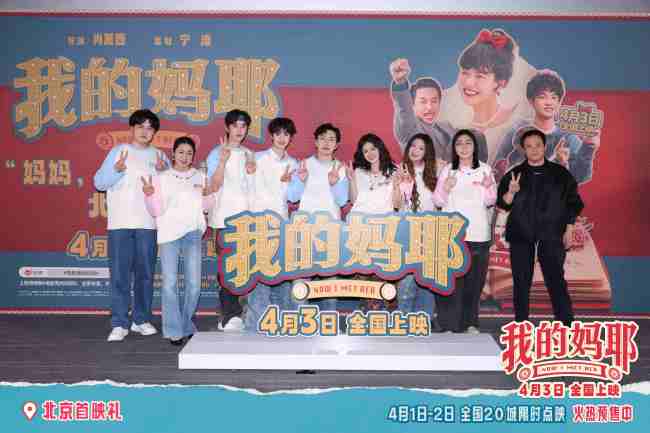 电影《我的妈耶》北京首映礼笑泪齐飞 观众点赞全家观影适配度满分