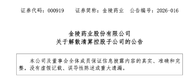 这家药企,解散清算