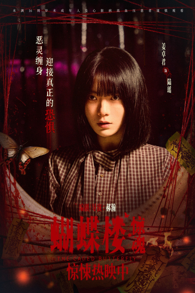 电影《蝴蝶楼·惊魂》今日上映 李梦刘思维姜卓君领衔勇闯诡宅试胆