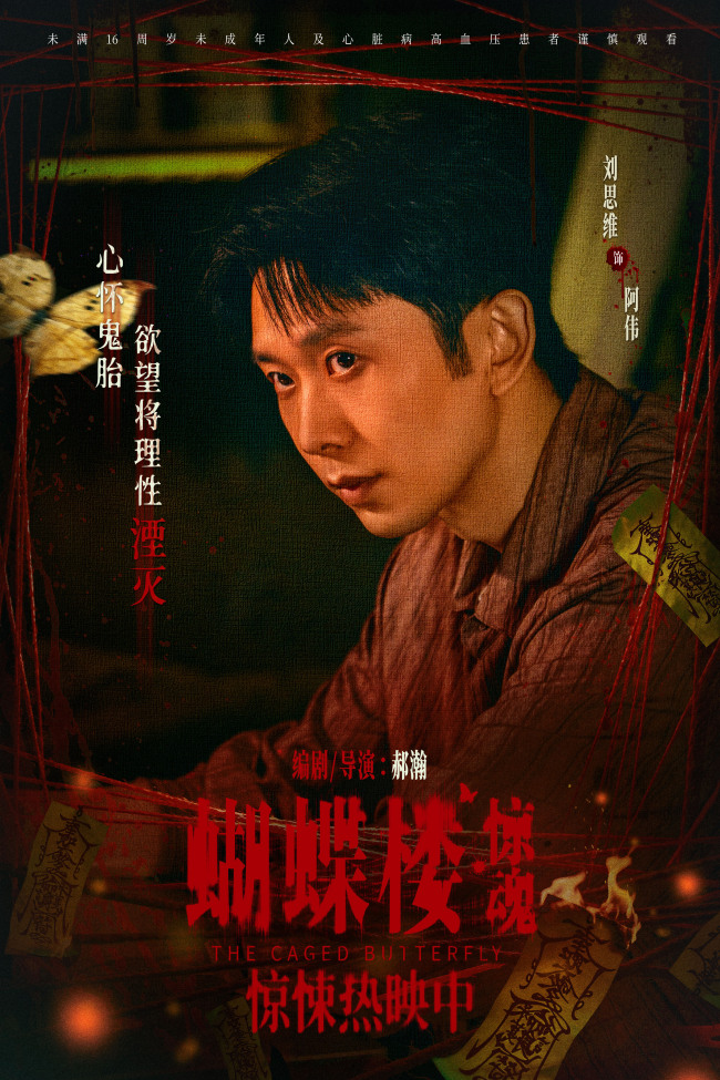 电影《蝴蝶楼·惊魂》今日上映 李梦刘思维姜卓君领衔勇闯诡宅试胆