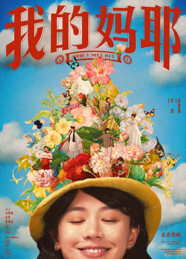 伯远献唱电影《我的妈耶》情感插曲 马思纯诠释灿烂向阳的生命力