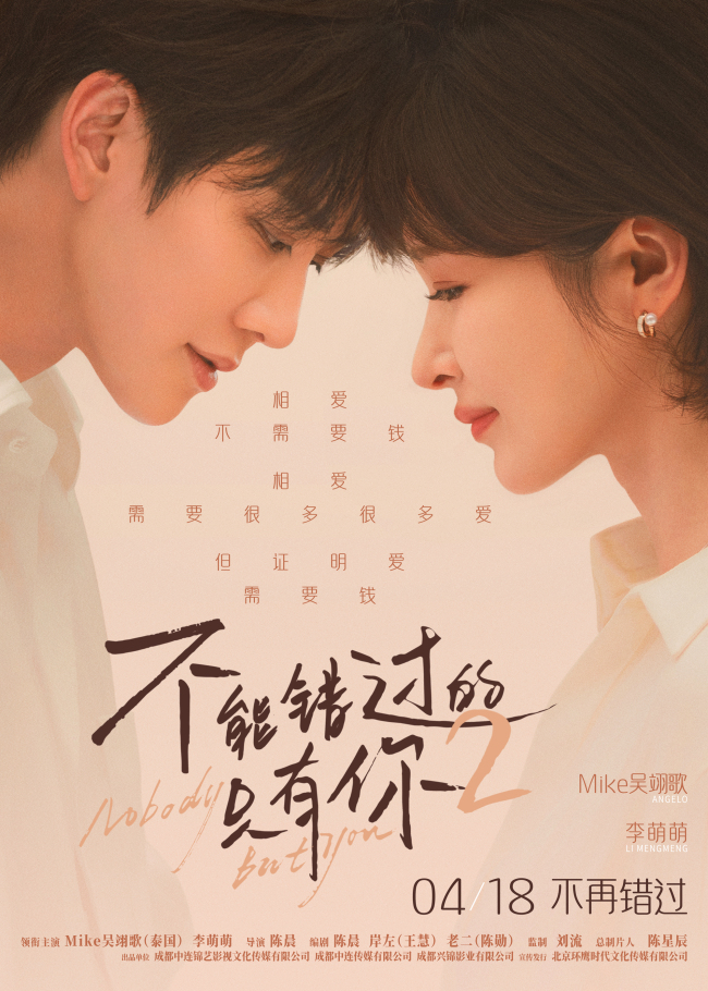 《不能错过的只有你2》发布终极预告 道尽“不愿错过”的深情与坚守