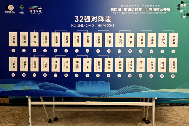 第四届“衢州烂柯杯”世界围棋公开赛本赛32强对阵表。人民网记者 胡雪蓉摄
