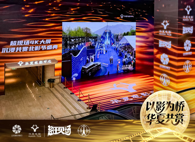 科技赋能影视盛宴 华夏电影护航北影节“超现场”直播