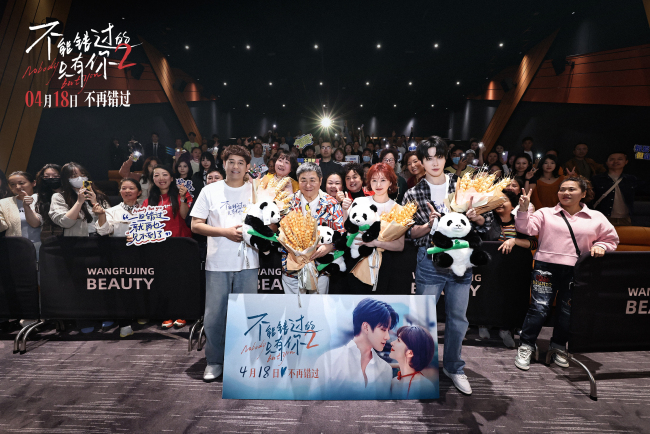 续写治愈爱情！《不能错过的只有你2》成都首映礼主创齐聚共话爱意