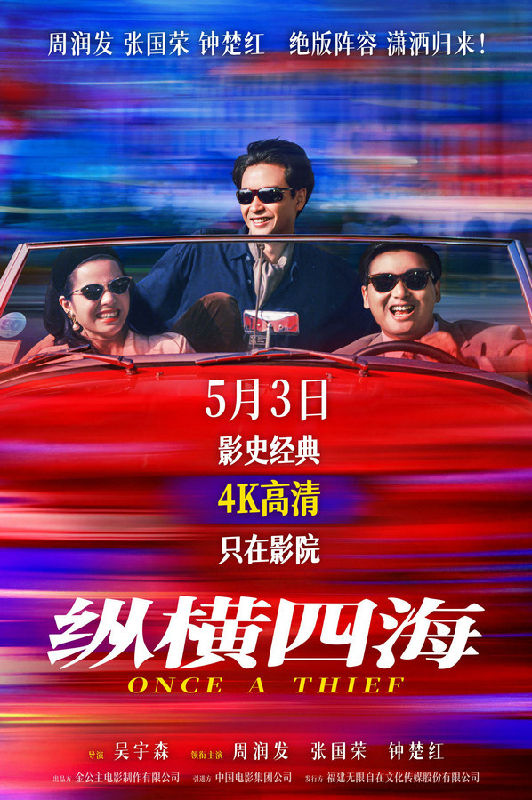 豆瓣8.8分佳作首度内地公映！电影《纵横四海》4K高清修复版定档5月3日