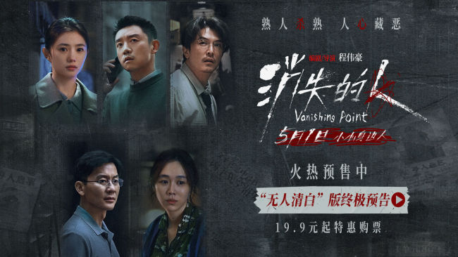 电影《消失的人》郑恺刘浩存邱泽全员恶人深陷迷局