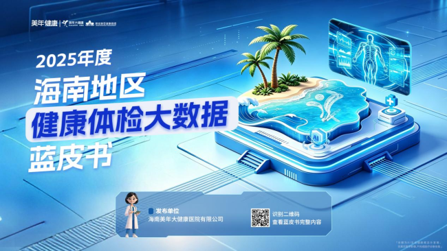 《美年健康2025年度海南地区健康体检数据蓝皮书》发布：血脂异常超五成，代谢性疾病成海南居民首要健康威胁