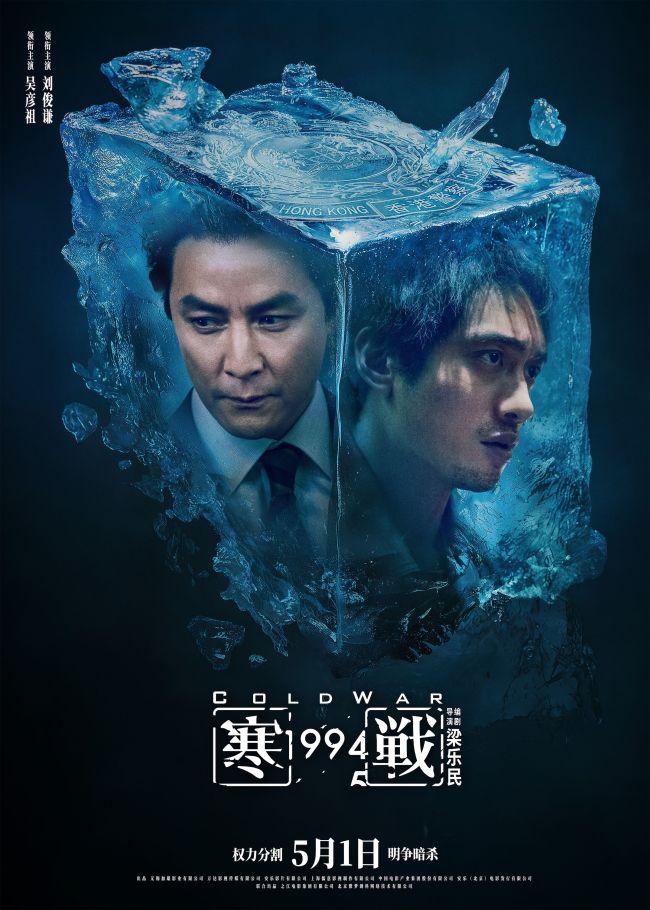 五一档电影《寒战1994》发布“明争暗斗”版终极预告