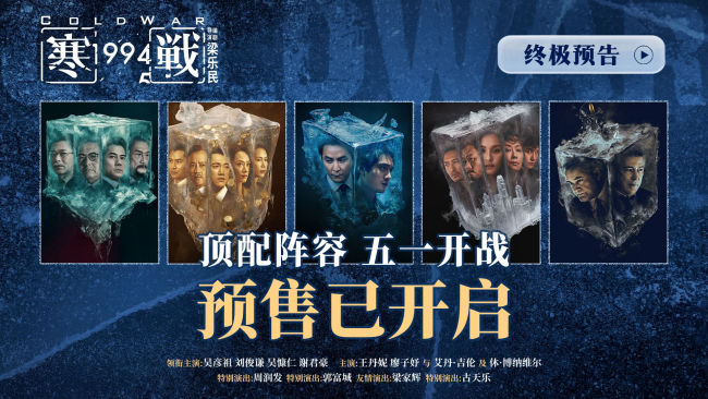 五一档电影《寒战1994》发布“明争暗斗”版终极预告
