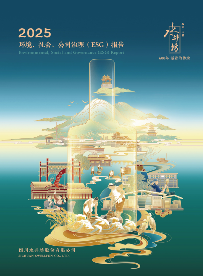 水井坊2025年ESG报告：治理升级、科学减碳，引领白酒行业可持续转型