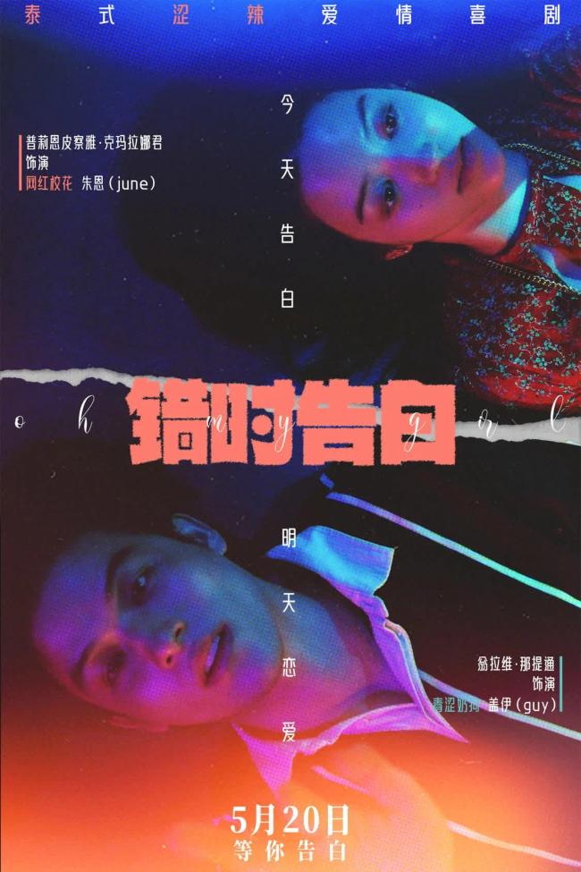 电影《错时告白》北影节浪漫展映，5月20日告白节开启甜蜜告白