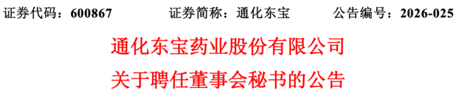 通化东宝迎来新董秘，此前年薪百万
