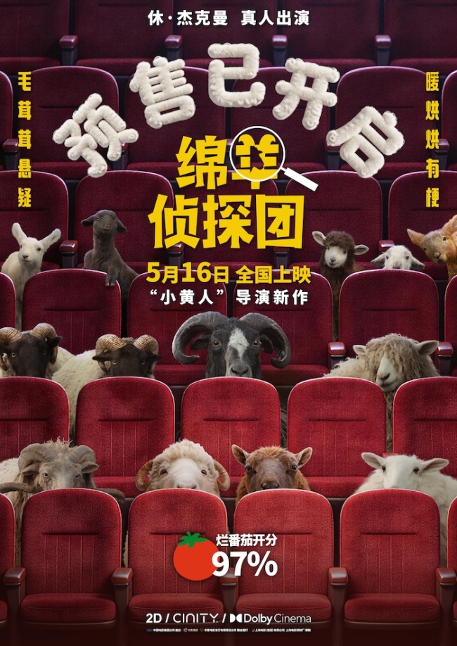 《绵羊侦探团》马思纯白客沙溢化身明羊大侦探