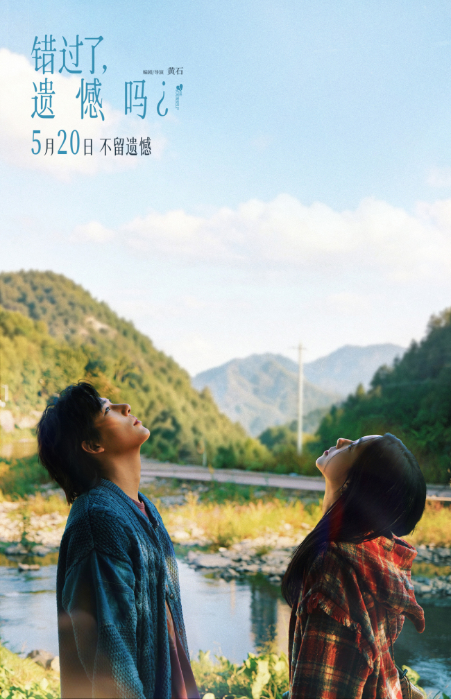 《错过了，遗憾吗？》“沦陷”版海报和同名主题曲MV双发 任然献唱酸涩感拉满