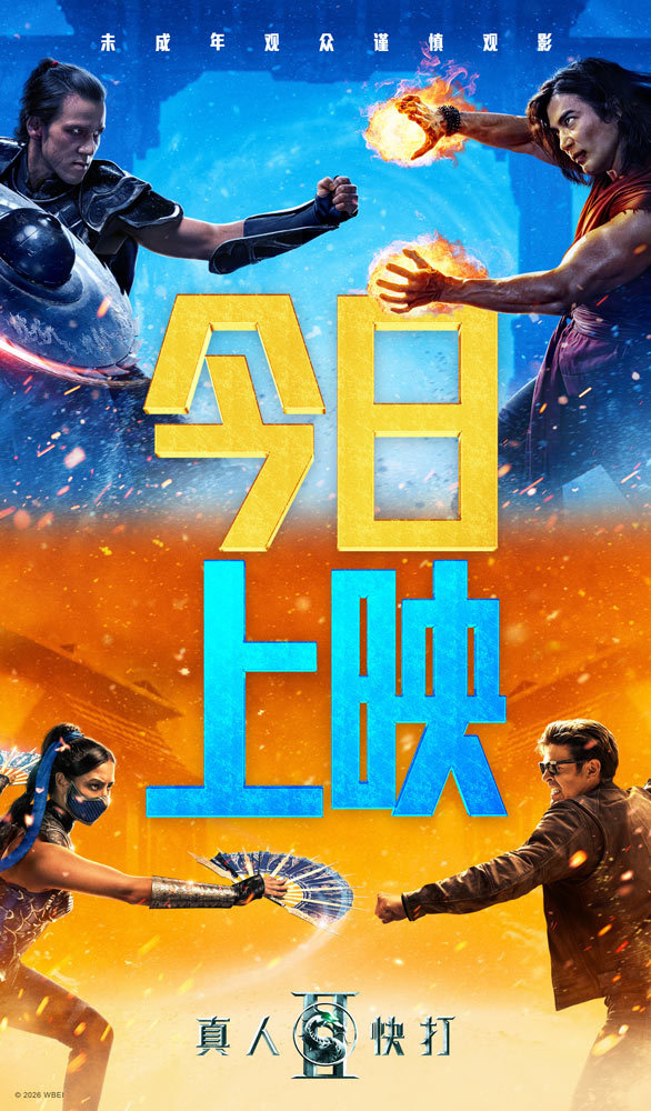 限制级动作片《真人快打2》今日上映 大尺度血腥格斗引爆口碑
