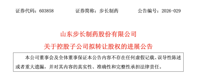 步长制药，「甩卖」一家公司