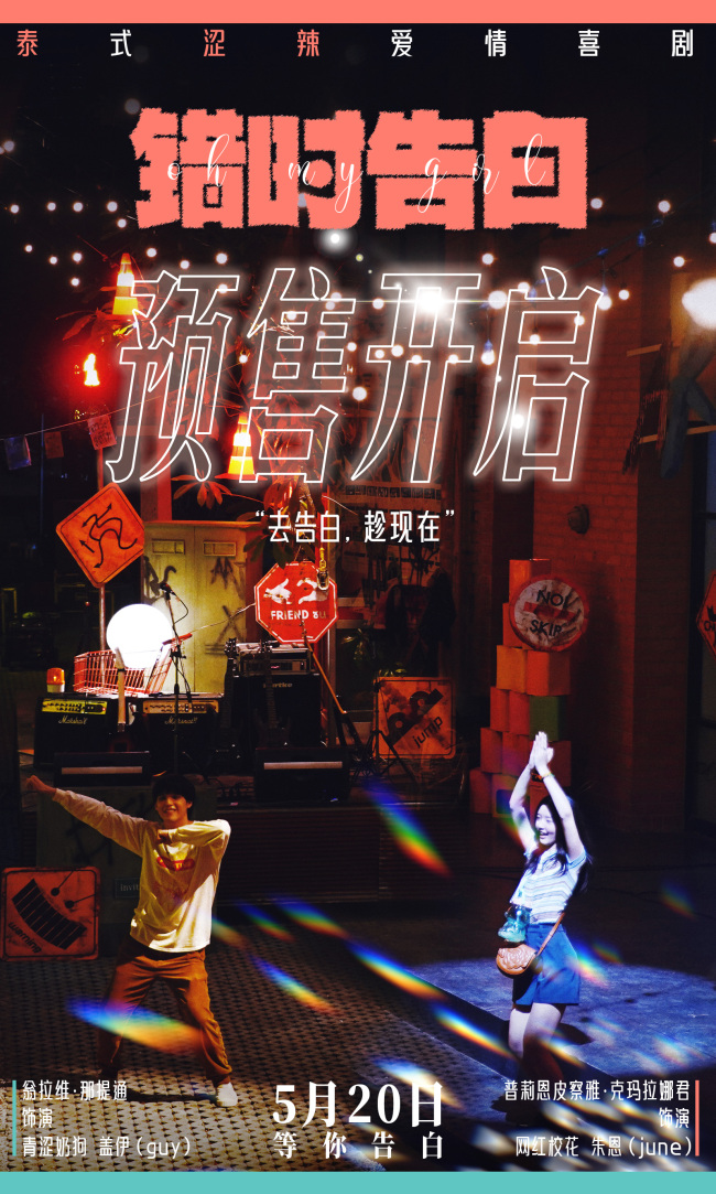 今年最适合告白的电影 泰国爱情喜剧《错时告白》5月20日上映
