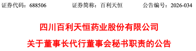 一家市值千亿药企，董事长代行董秘职责