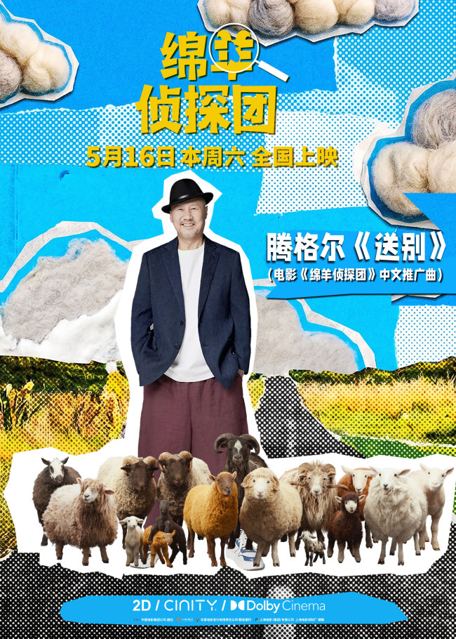 腾格尔献唱《绵羊侦探团》推广曲《送别》，抽象“扭羊舞”引爆全网笑点