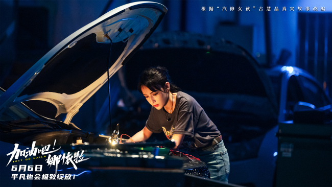 以热爱破偏见!青春励志电影《加油吧!娜依拉》6月6日上映