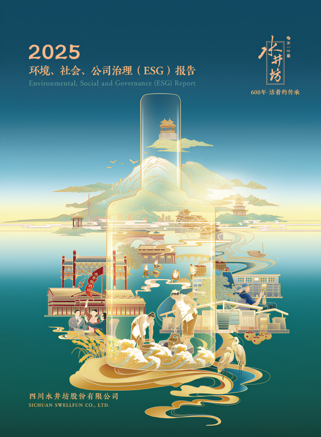 水井坊2025年ESG报告出炉:从“战略框架”走向“制度与管理机制”