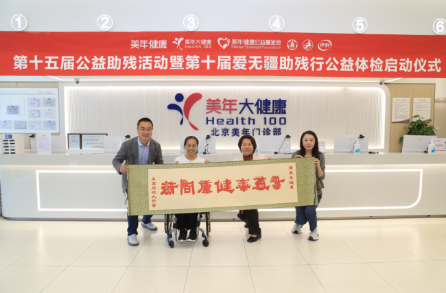 中国肢残人协会为美年健康集团捐赠“十五年健康同行”剪纸卷轴