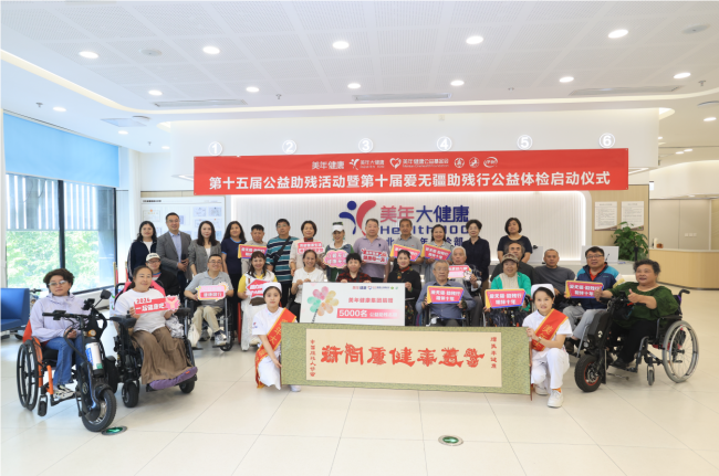 坚守公益初心 护航残障群体健康——美年健康公益助残十五周年暨爱无疆十周年公益行动启动会圆满启动