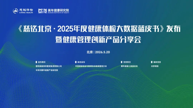 《慈铭北京·2025年度健康体检大数据蓝皮书》发布,四款健康管理创新产品重磅亮相