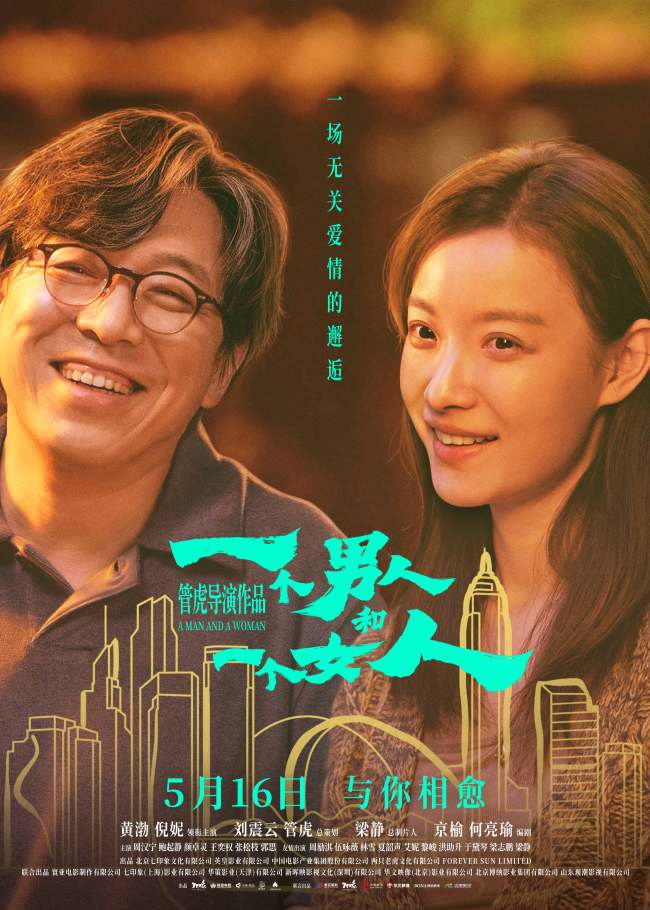 电影《一个男人和一个女人》正在热映!黄渤倪妮治愈每一个努力生活的人