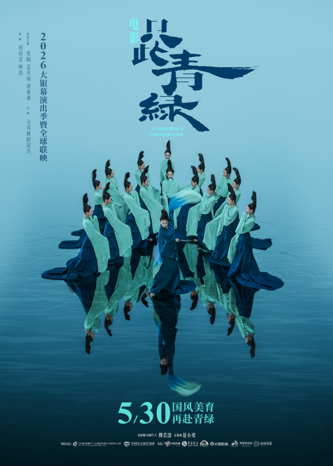 电影《只此青绿》定档5月30日 以东方之美润泽童心