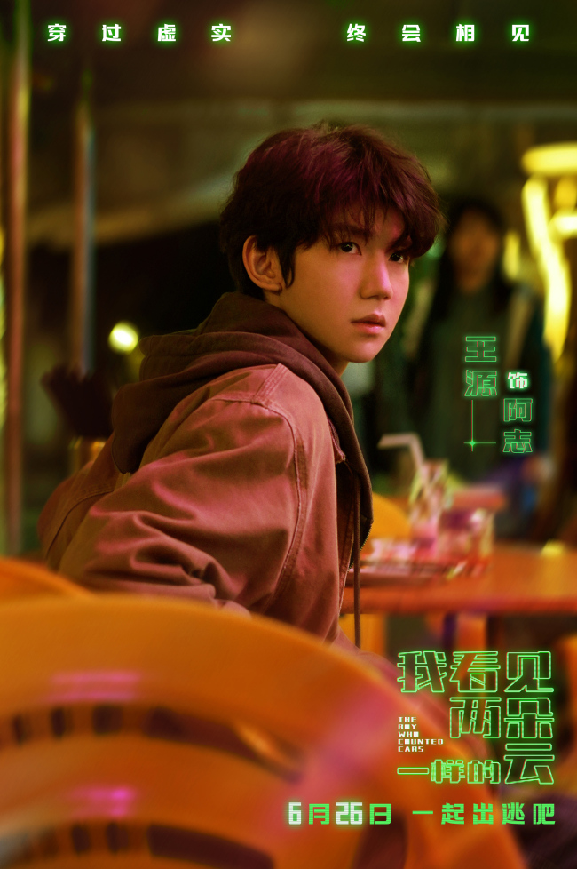 电影《我看见两朵一样的云》定档6月26日 王源文淇激活隐藏副本打卡新世界
