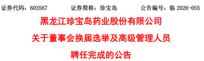 珍宝岛高层大换血,董事长等7人履新