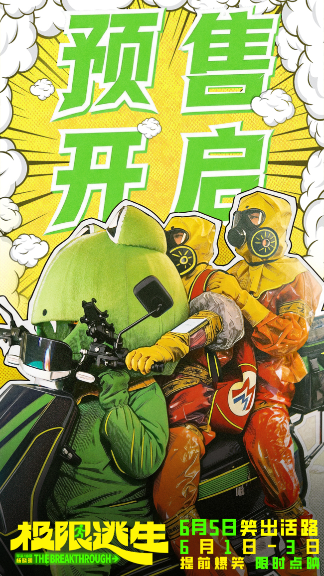 暑期首部喜剧《极限逃生》抓马逃生组团“笑着登顶”